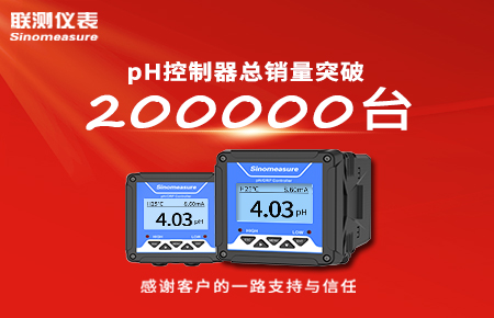 喜報(bào)！pH控制器產(chǎn)銷破20萬臺，聯(lián)測迎來“技術(shù)與銷量”雙突破！