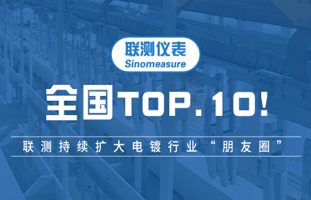 全國TOP10！聯(lián)測持續(xù)擴(kuò)大電鍍行業(yè)“朋友圈”