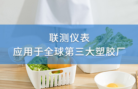 聯(lián)測電磁流量計(jì)成功應(yīng)用于全球第三大塑料家居生產(chǎn)廠！