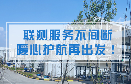 聯(lián)測服務(wù)不間斷，暖心護航再出發(fā)！