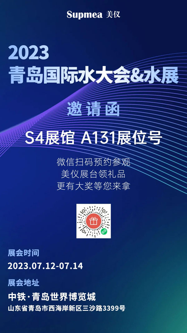 亞太地區(qū)水行業(yè)盛會，美儀在青島等你！